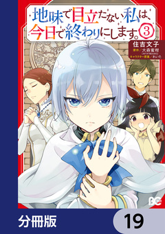 地味で目立たない私は、今日で終わりにします。【分冊版】 19巻