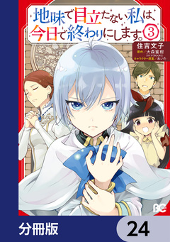 地味で目立たない私は、今日で終わりにします。【分冊版】 24巻