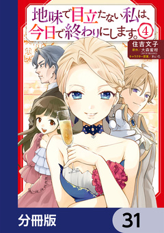 地味で目立たない私は、今日で終わりにします。【分冊版】 31巻