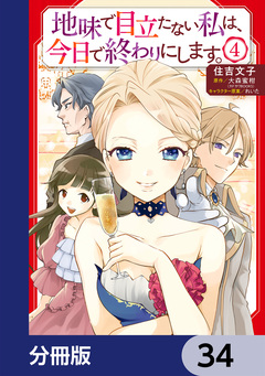 地味で目立たない私は、今日で終わりにします。【分冊版】 34巻
