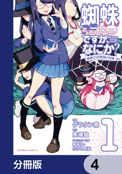 蜘蛛ですが、なにか? 蜘蛛子四姉妹の日常【分冊版】 4巻