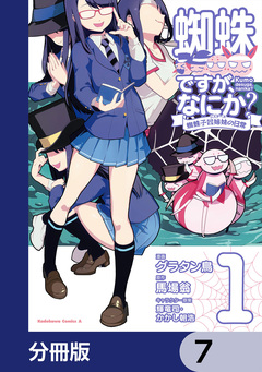 蜘蛛ですが、なにか? 蜘蛛子四姉妹の日常【分冊版】 7巻