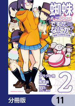 蜘蛛ですが、なにか? 蜘蛛子四姉妹の日常【分冊版】 11巻