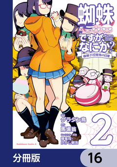 蜘蛛ですが、なにか? 蜘蛛子四姉妹の日常【分冊版】 16巻