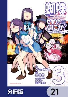 蜘蛛ですが、なにか? 蜘蛛子四姉妹の日常【分冊版】 21巻