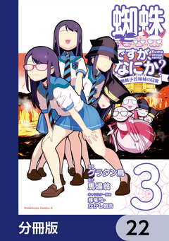 蜘蛛ですが、なにか? 蜘蛛子四姉妹の日常【分冊版】 22巻