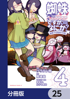 蜘蛛ですが、なにか? 蜘蛛子四姉妹の日常【分冊版】 25巻