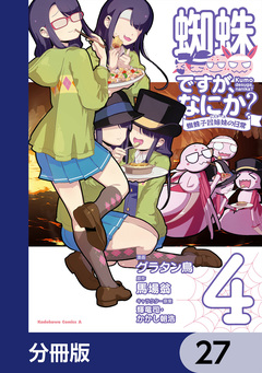 蜘蛛ですが、なにか? 蜘蛛子四姉妹の日常【分冊版】 27巻