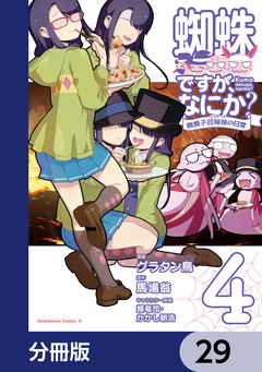 蜘蛛ですが、なにか? 蜘蛛子四姉妹の日常【分冊版】 29巻