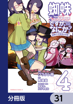 蜘蛛ですが、なにか? 蜘蛛子四姉妹の日常【分冊版】 31巻
