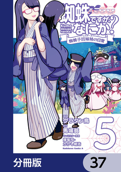 蜘蛛ですが、なにか? 蜘蛛子四姉妹の日常【分冊版】 37巻
