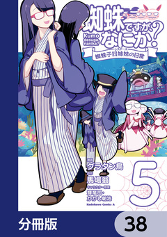 蜘蛛ですが、なにか? 蜘蛛子四姉妹の日常【分冊版】 38巻