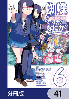 蜘蛛ですが、なにか? 蜘蛛子四姉妹の日常【分冊版】 41巻