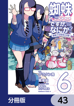 蜘蛛ですが、なにか? 蜘蛛子四姉妹の日常【分冊版】 43巻