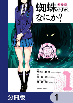 蜘蛛ですが、なにか?【分冊版】 1巻