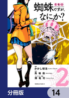 蜘蛛ですが、なにか?【分冊版】 14巻