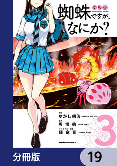 蜘蛛ですが、なにか?【分冊版】 19巻