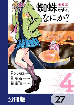 蜘蛛ですが、なにか?【分冊版】 27巻