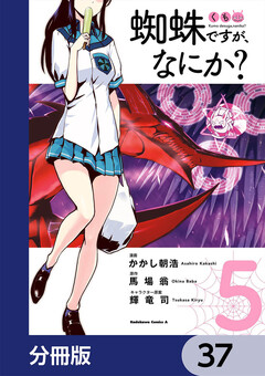 蜘蛛ですが、なにか?【分冊版】 37巻