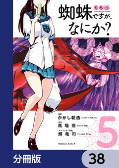 蜘蛛ですが、なにか?【分冊版】 38巻