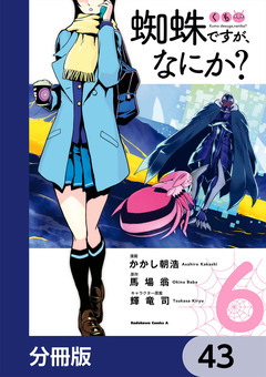 蜘蛛ですが、なにか?【分冊版】 43巻