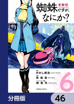 蜘蛛ですが、なにか?【分冊版】 46巻