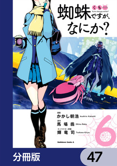 蜘蛛ですが、なにか?【分冊版】 47巻