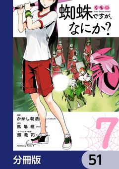 蜘蛛ですが、なにか?【分冊版】 51巻