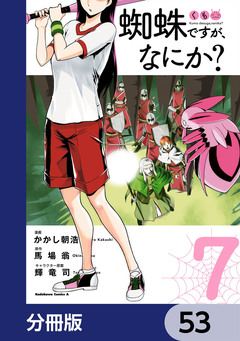蜘蛛ですが、なにか?【分冊版】 53巻