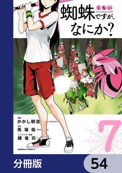 蜘蛛ですが、なにか?【分冊版】 54巻