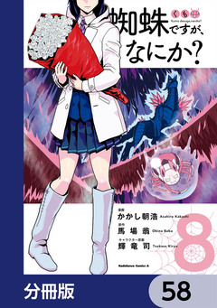 蜘蛛ですが、なにか?【分冊版】 58巻