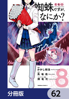 蜘蛛ですが、なにか?【分冊版】 62巻