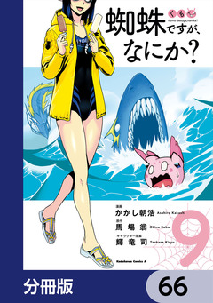 蜘蛛ですが、なにか?【分冊版】 66巻