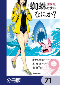 蜘蛛ですが、なにか?【分冊版】 71巻