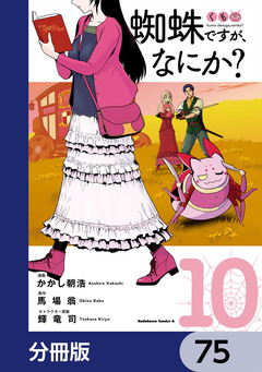 蜘蛛ですが、なにか?【分冊版】 75巻