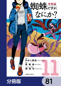 蜘蛛ですが、なにか?【分冊版】 81巻