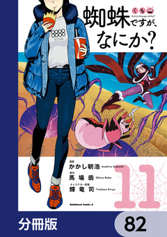 蜘蛛ですが、なにか?【分冊版】 82巻