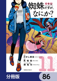 蜘蛛ですが、なにか?【分冊版】 86巻