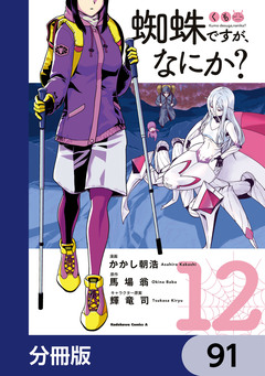 蜘蛛ですが、なにか?【分冊版】 91巻