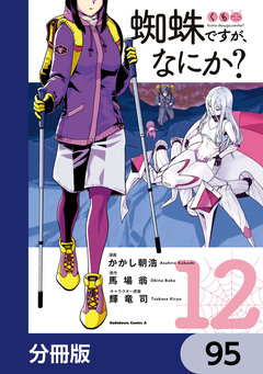 蜘蛛ですが、なにか?【分冊版】 95巻