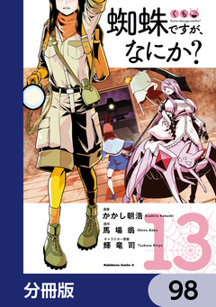蜘蛛ですが、なにか?【分冊版】 98巻