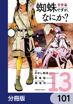蜘蛛ですが、なにか?【分冊版】 101巻
