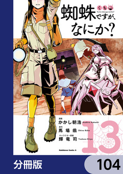 蜘蛛ですが、なにか?【分冊版】 104巻