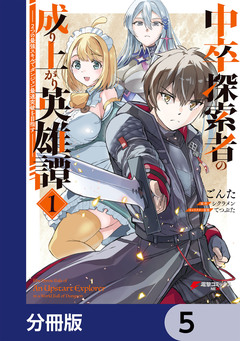 中卒探索者の成り上がり英雄譚【分冊版】 5巻