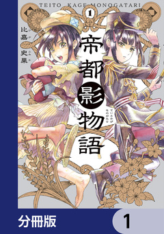 帝都影物語【分冊版】 1巻