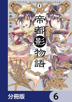 帝都影物語【分冊版】 6巻