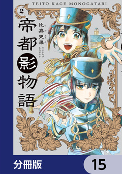帝都影物語【分冊版】 15巻