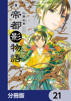 帝都影物語【分冊版】 21巻