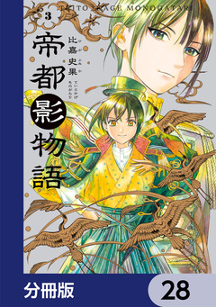 帝都影物語【分冊版】 28巻