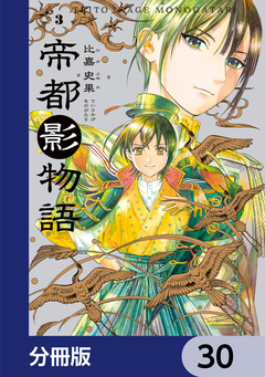 帝都影物語【分冊版】 30巻